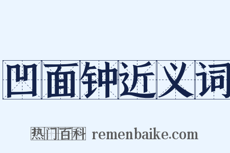 凹面钟近义词是什么意思的图片